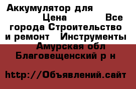 Аккумулятор для Makita , Hitachi › Цена ­ 2 800 - Все города Строительство и ремонт » Инструменты   . Амурская обл.,Благовещенский р-н